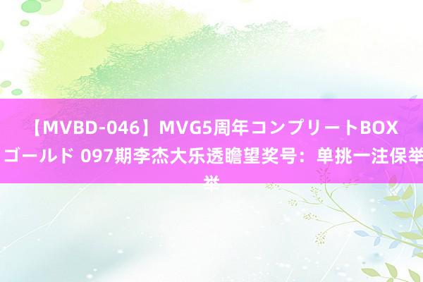 【MVBD-046】MVG5周年コンプリートBOX ゴールド 097期李杰大乐透瞻望奖号：单挑一注保举